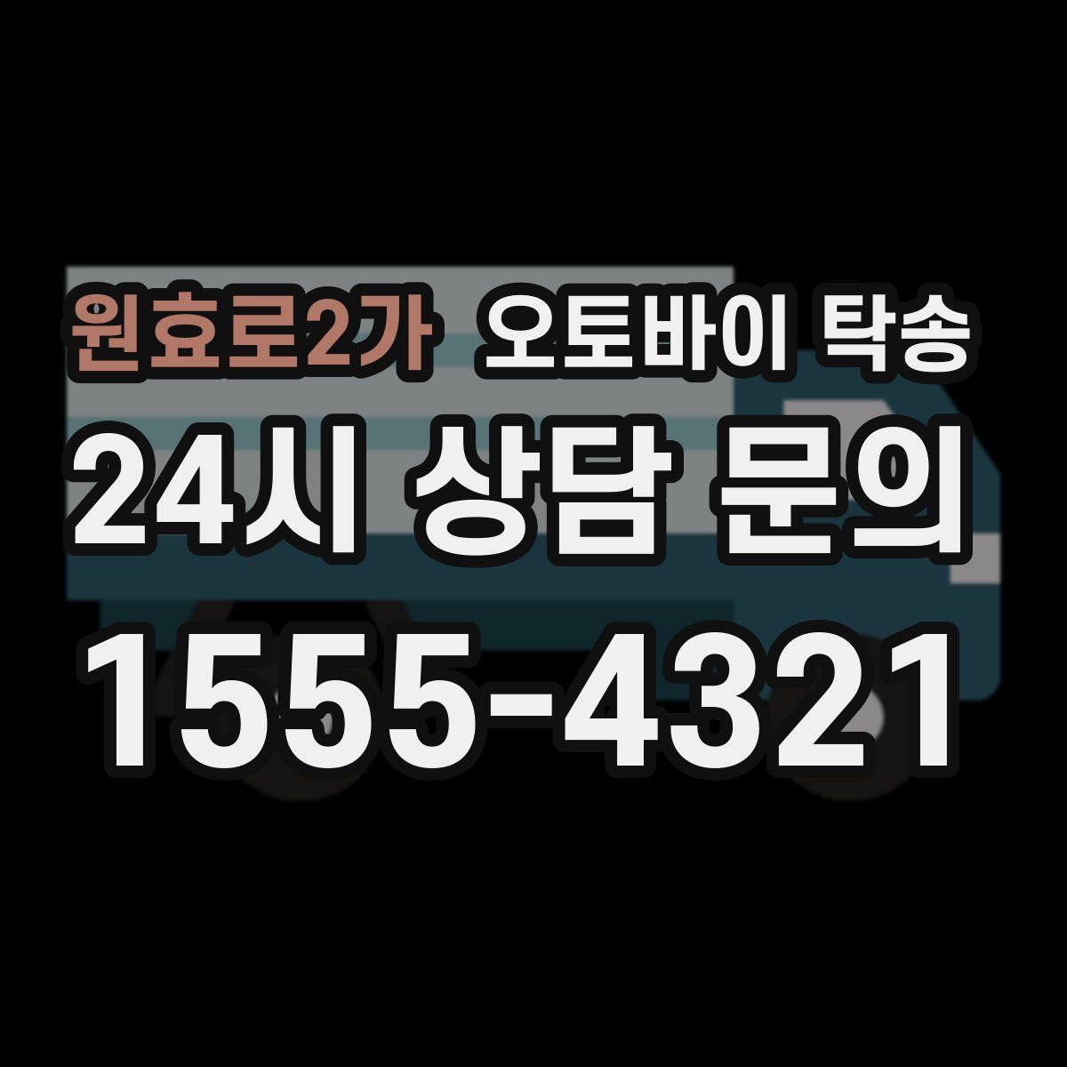 원효로2가 오토바이 탁송