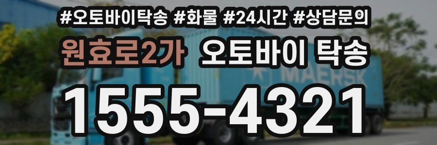 원효로2가 오토바이 탁송