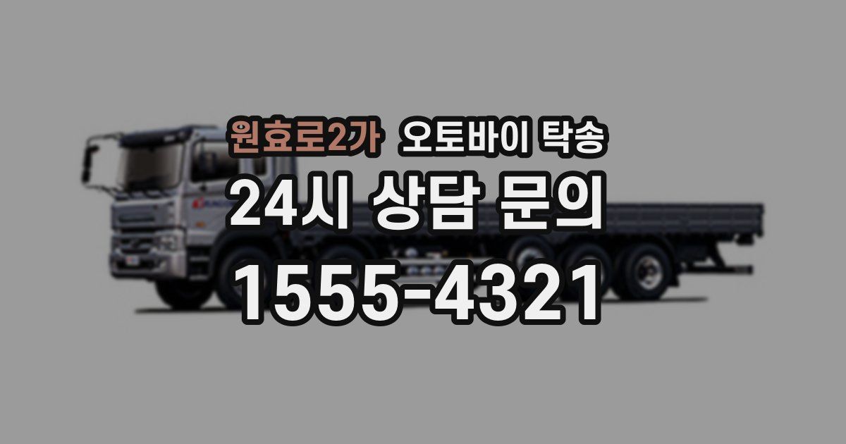 원효로2가 오토바이 탁송