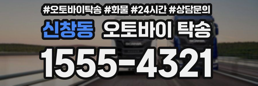 신창동 오토바이 탁송