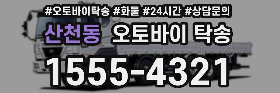 산천동 오토바이 탁송