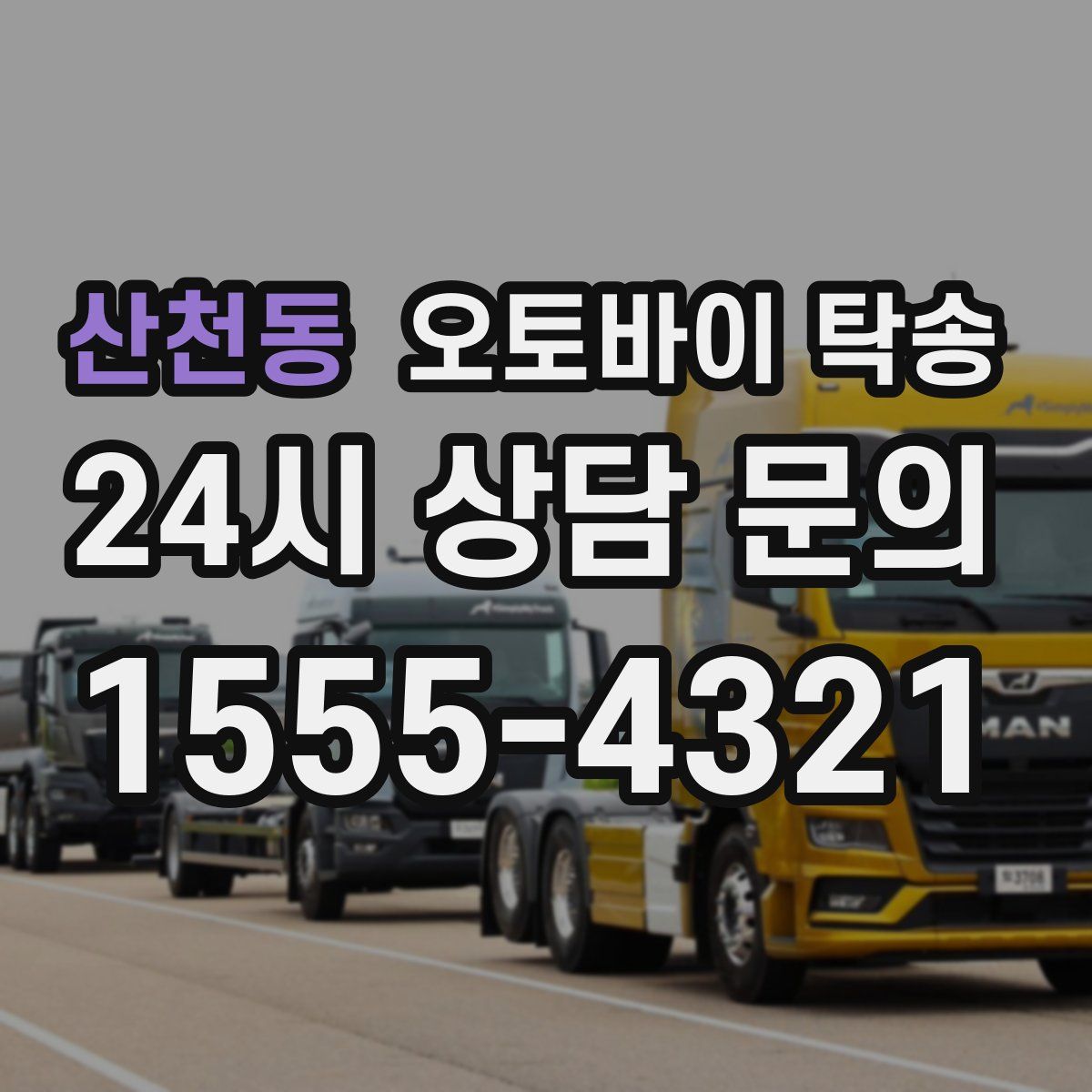 산천동 오토바이 탁송