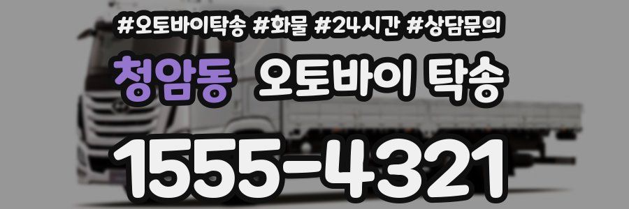 청암동 오토바이 탁송