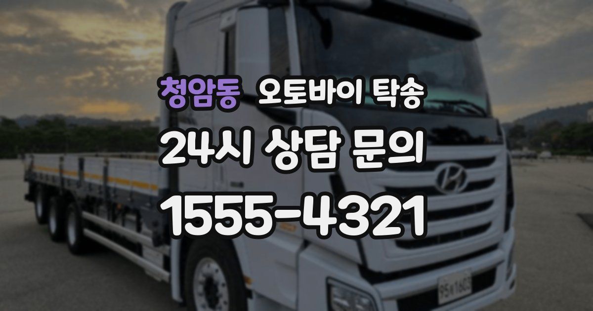 청암동 오토바이 탁송