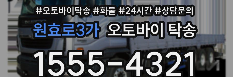 원효로3가 오토바이 탁송