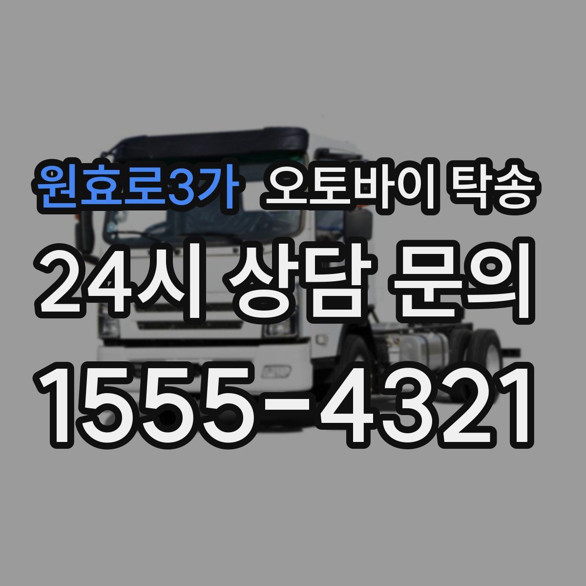 원효로3가 오토바이 탁송