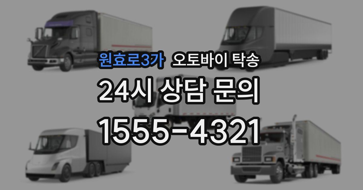 원효로3가 오토바이 탁송