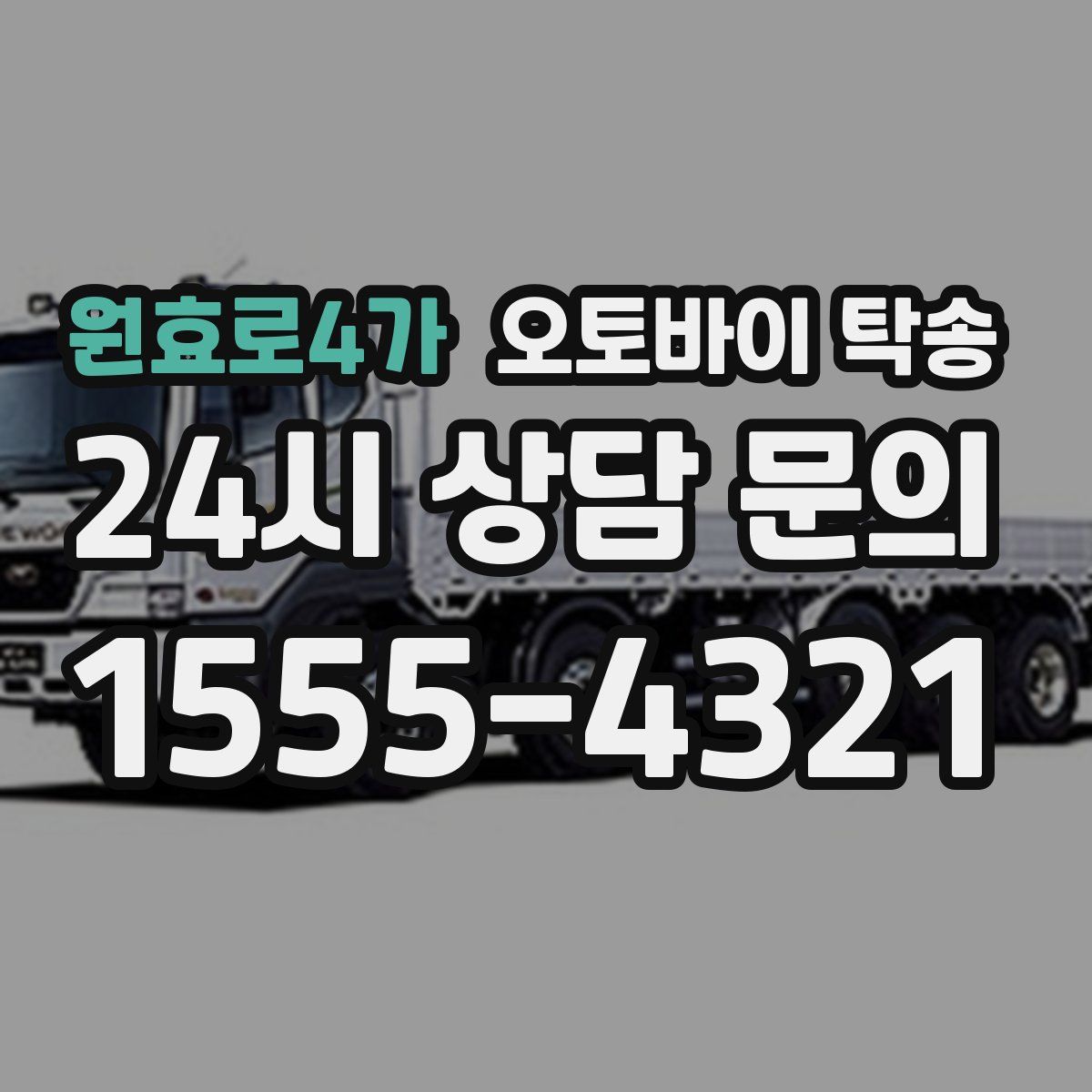 원효로4가 오토바이 탁송