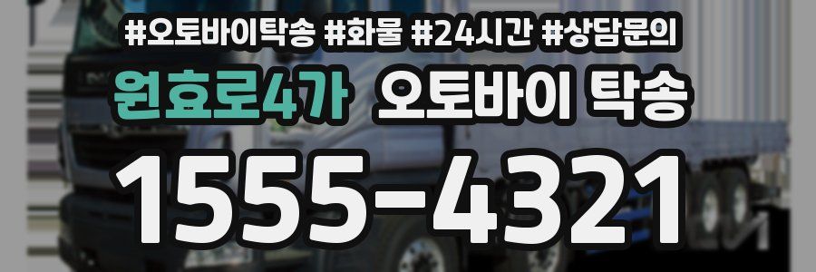 원효로4가 오토바이 탁송
