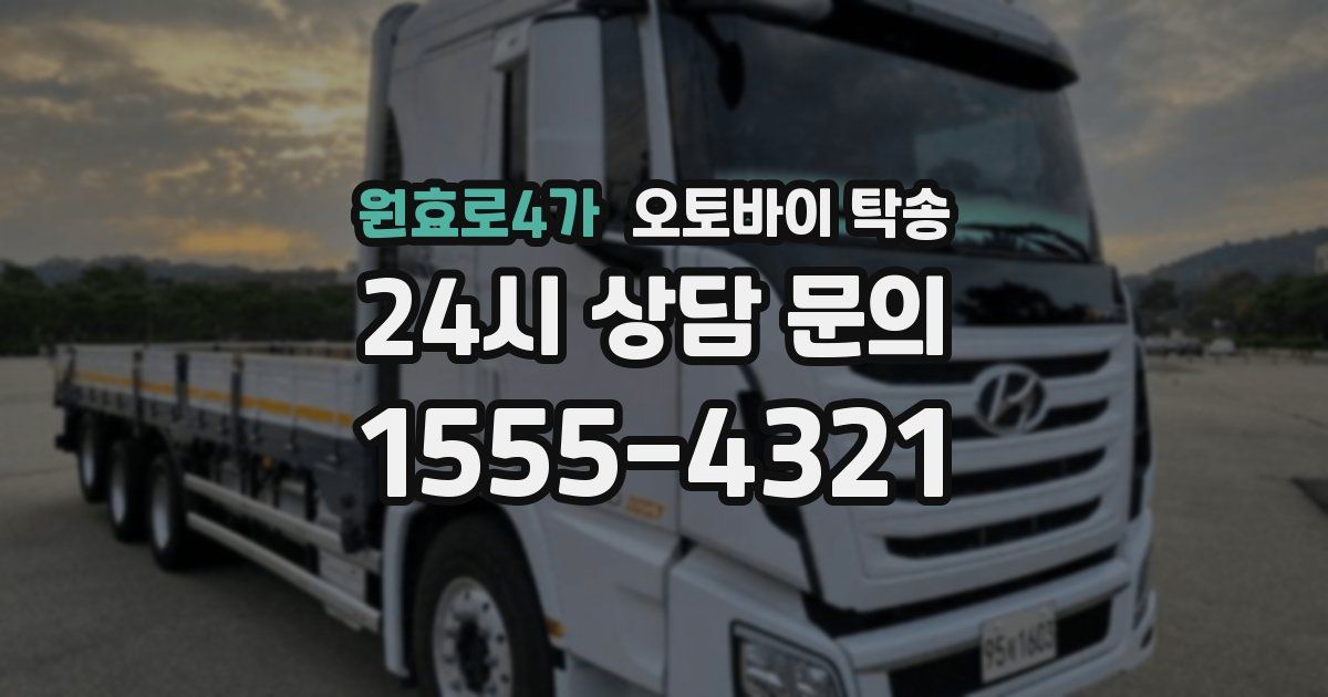 원효로4가 오토바이 탁송