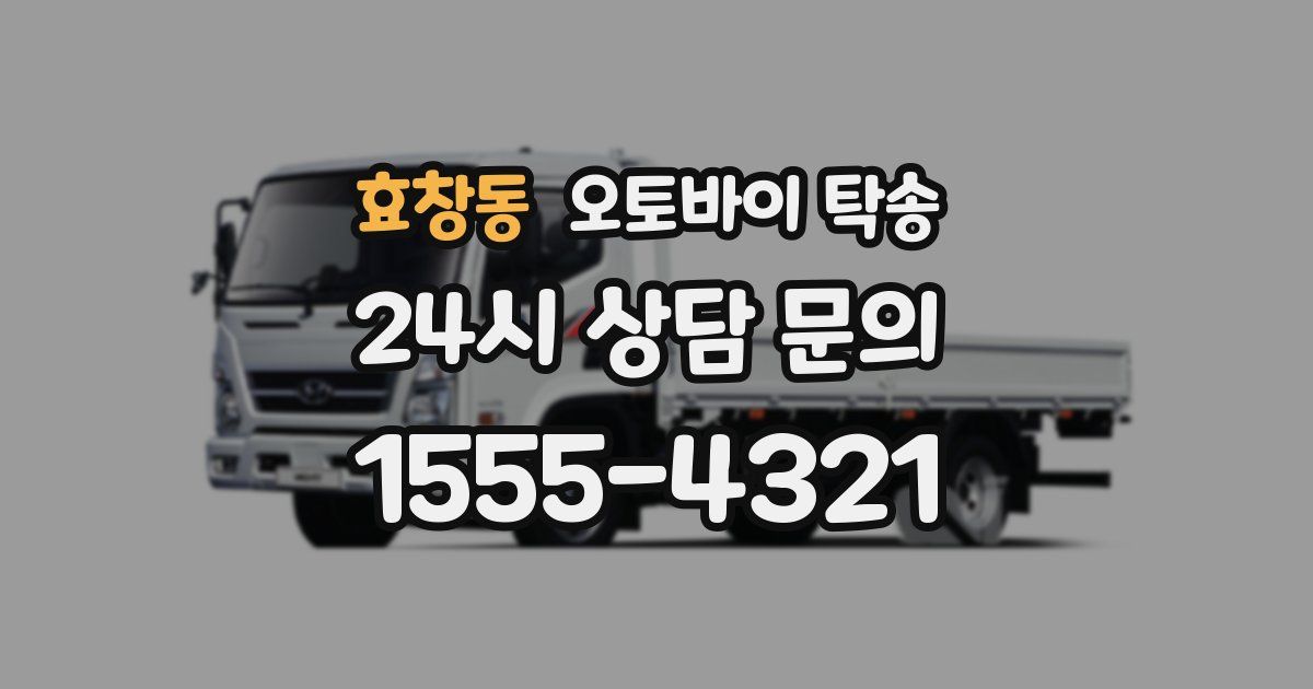 효창동 오토바이 탁송