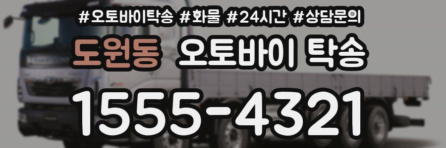 도원동 오토바이 탁송