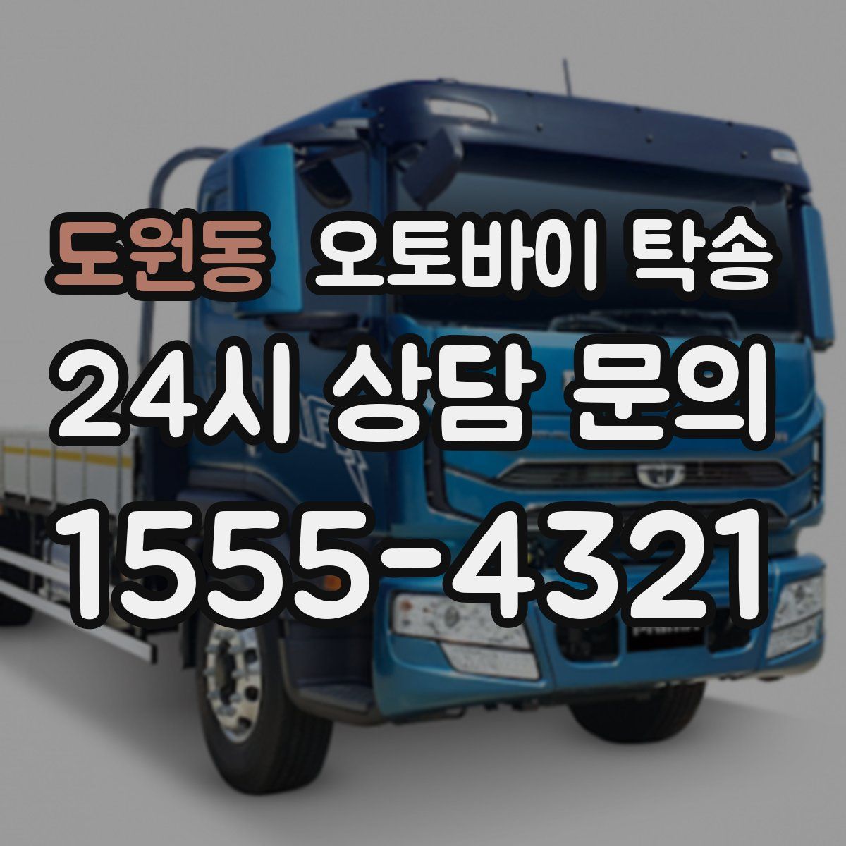 도원동 오토바이 탁송