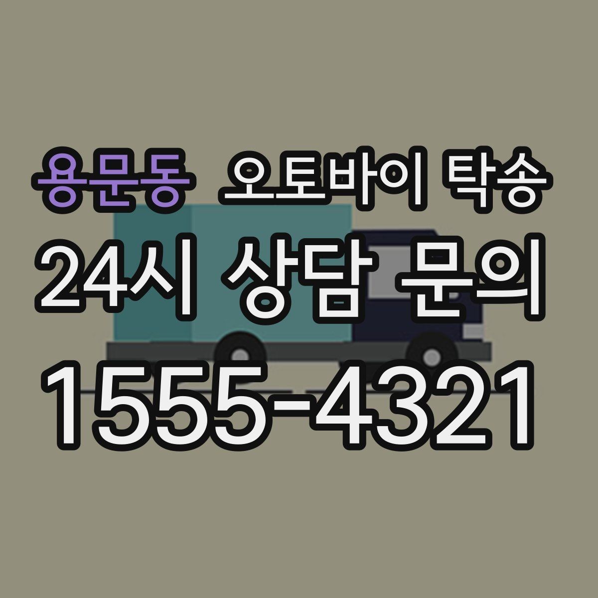 용문동 오토바이 탁송 도착지에서 바로 타야 할 때 선배치