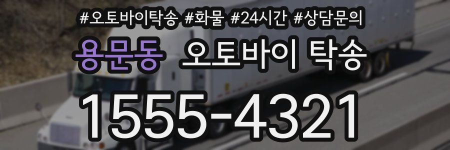 용문동 오토바이 탁송