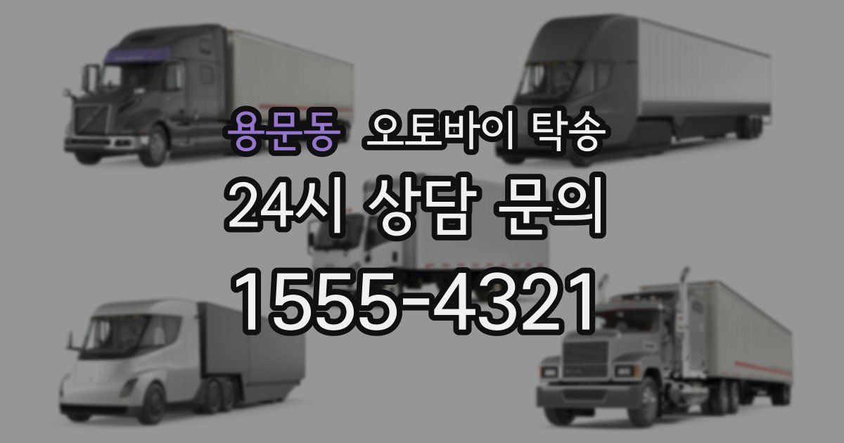 용문동 오토바이 탁송