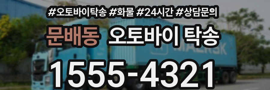 문배동 오토바이 탁송