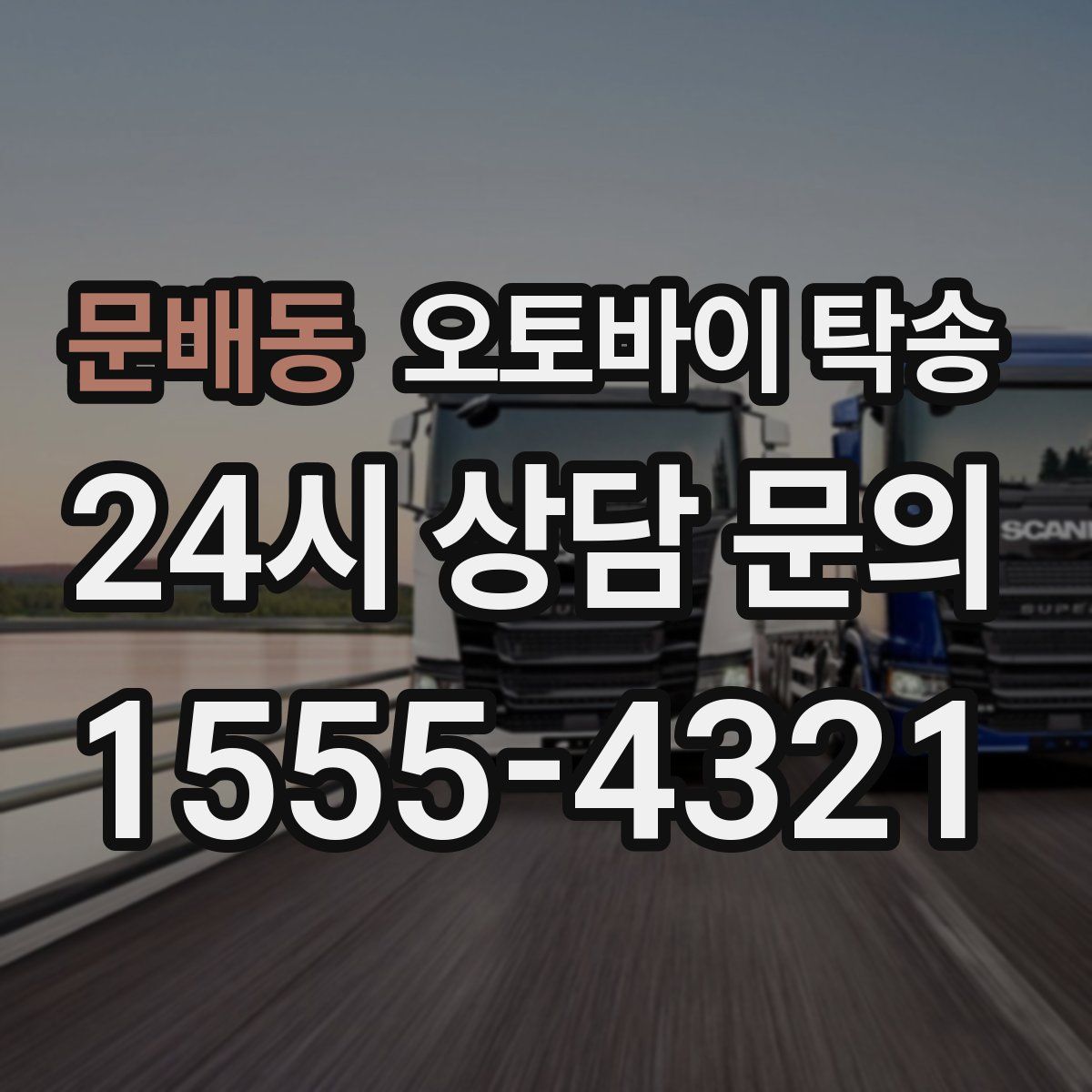 문배동 오토바이 탁송