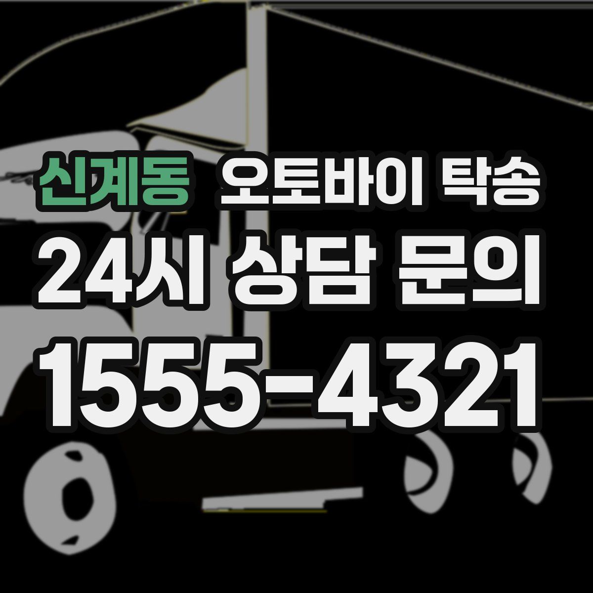 신계동 오토바이 탁송