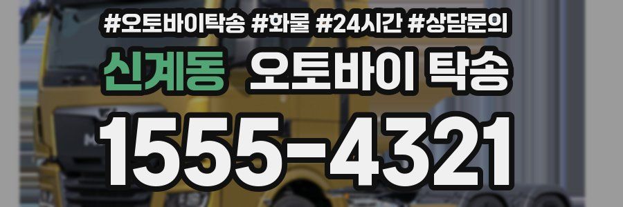 신계동 오토바이 탁송
