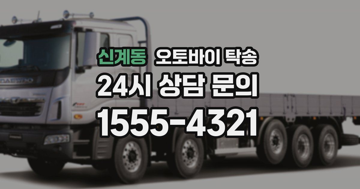 신계동 오토바이 탁송