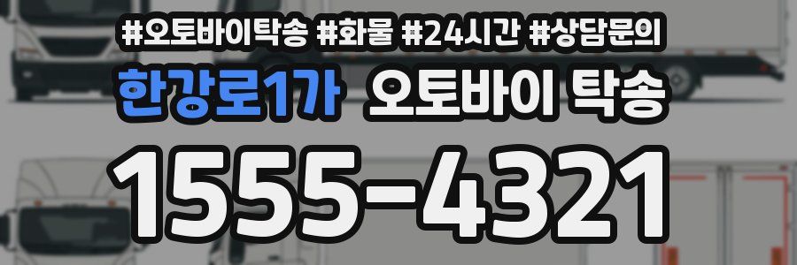 한강로1가 오토바이 탁송