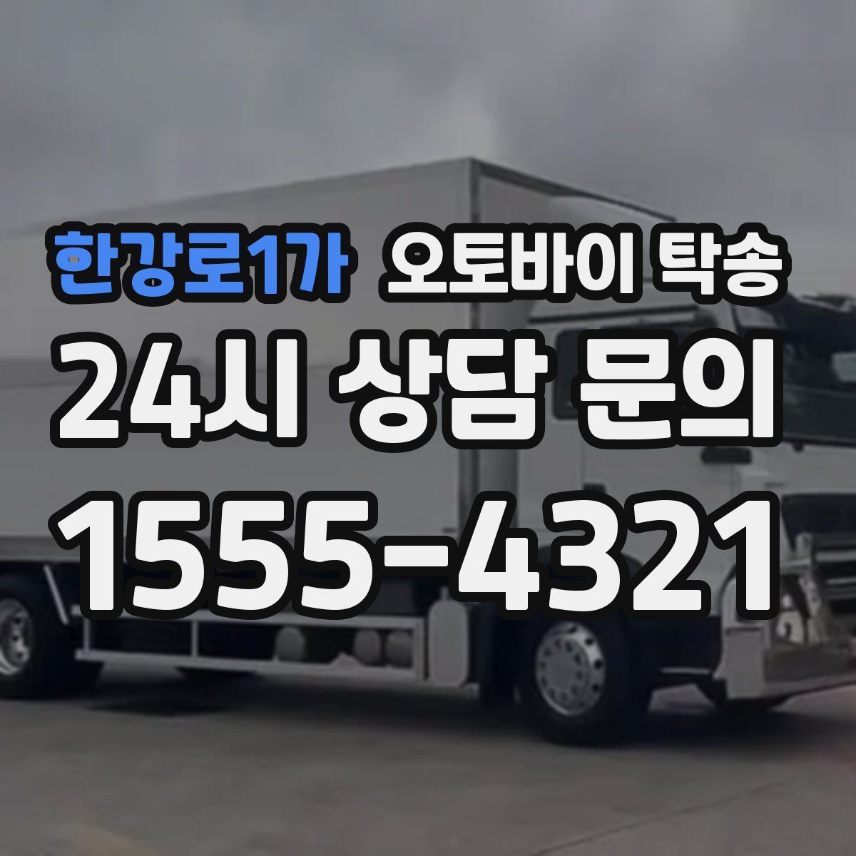 한강로1가 오토바이 탁송