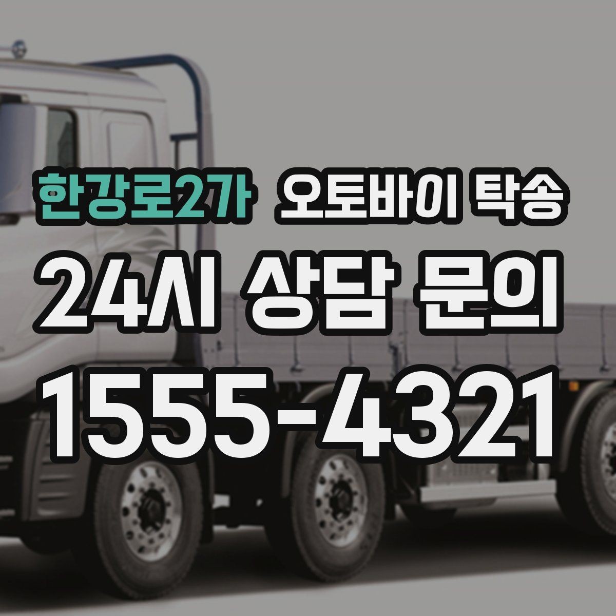 한강로2가 오토바이 탁송 타이어 마모 심할 때 안전 이동 방법