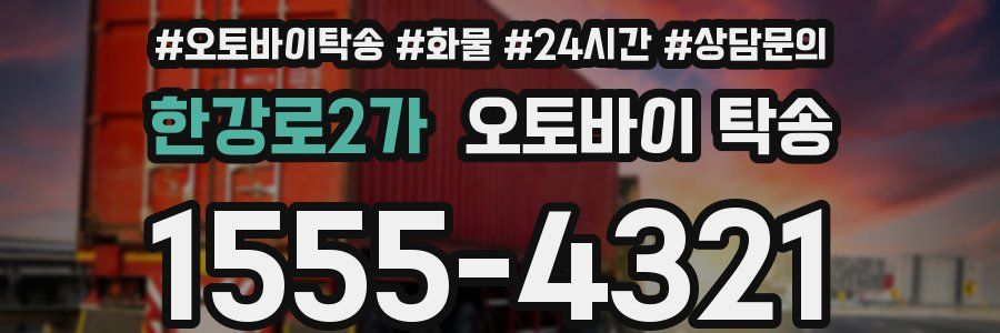한강로2가 오토바이 탁송
