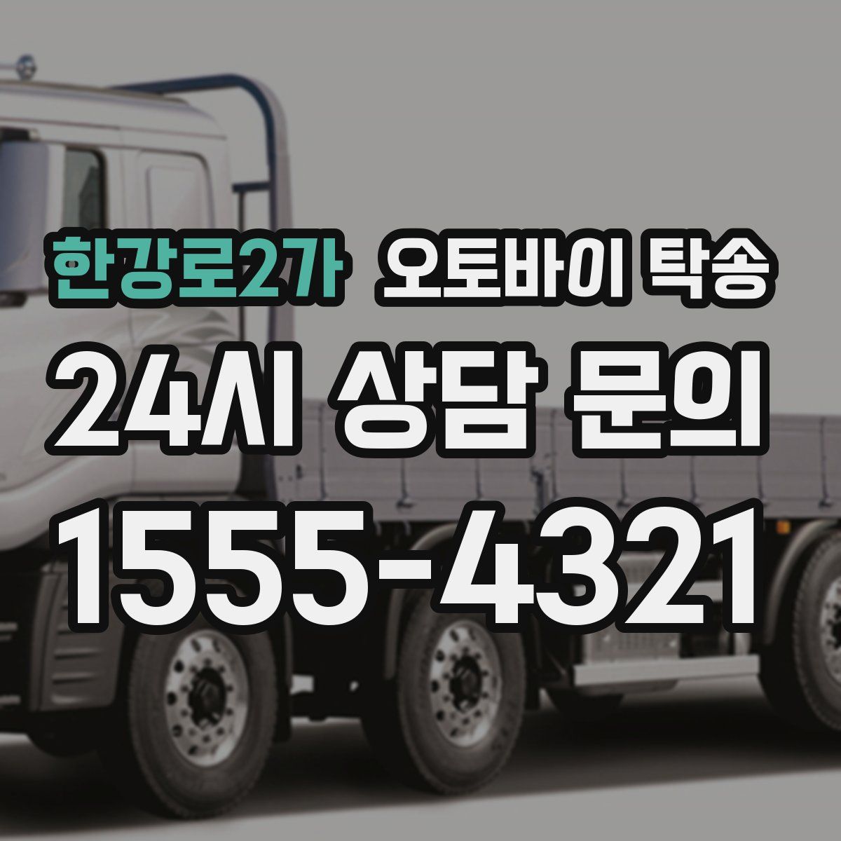 한강로2가 오토바이 탁송