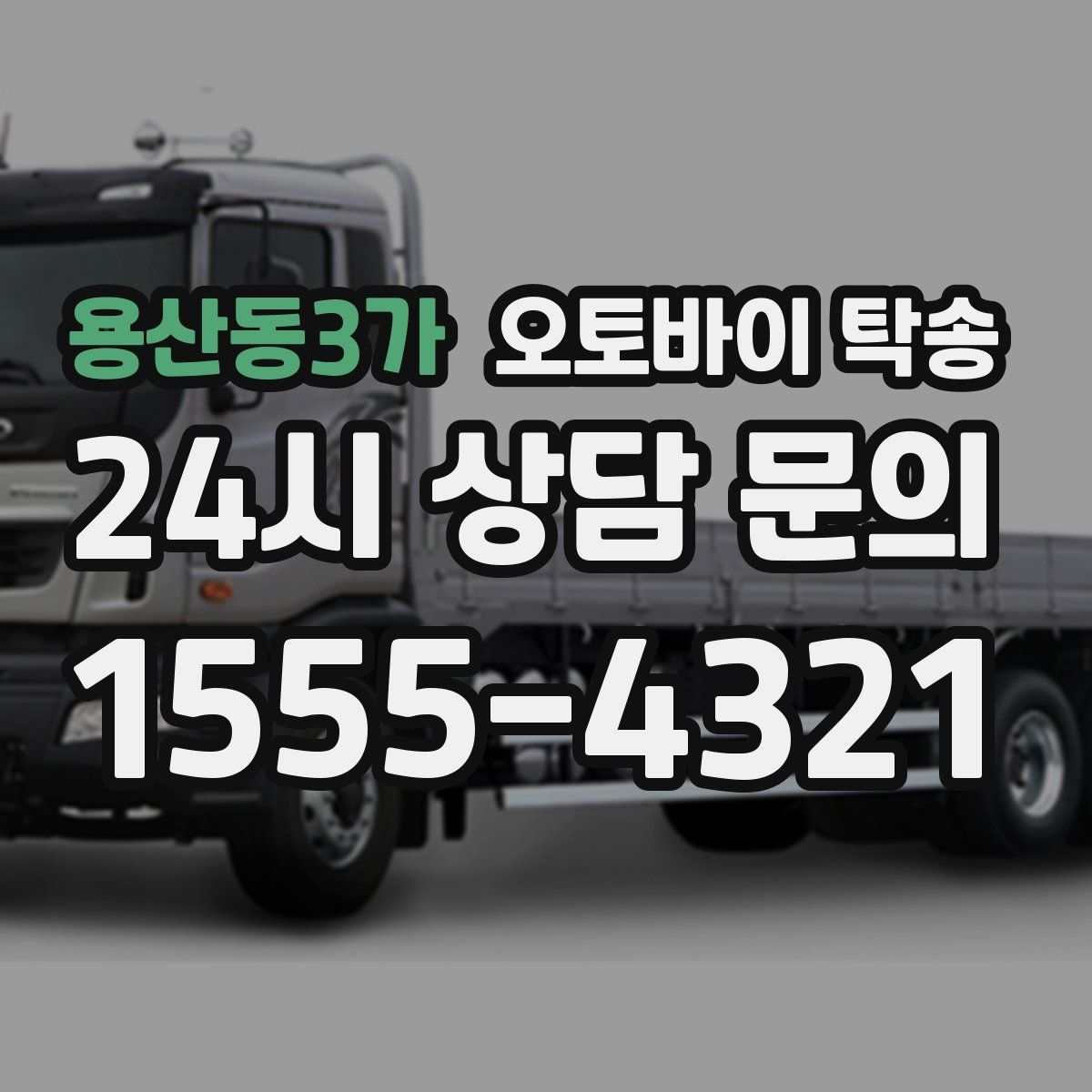 용산동3가 오토바이 탁송