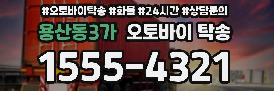 용산동3가 오토바이 탁송