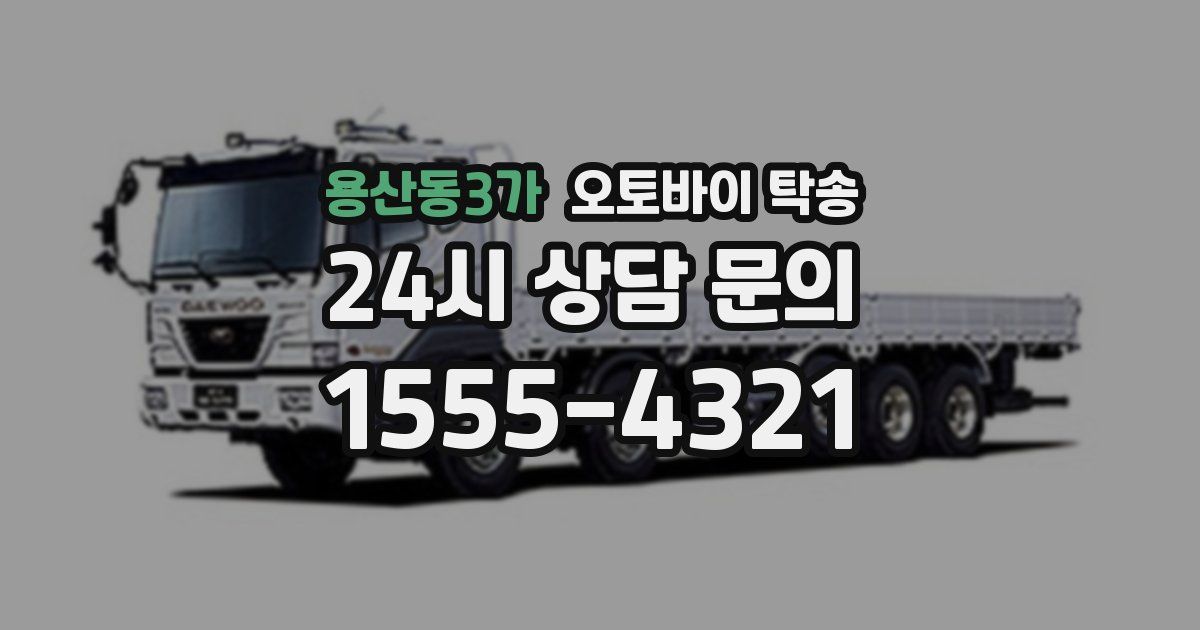용산동3가 오토바이 탁송