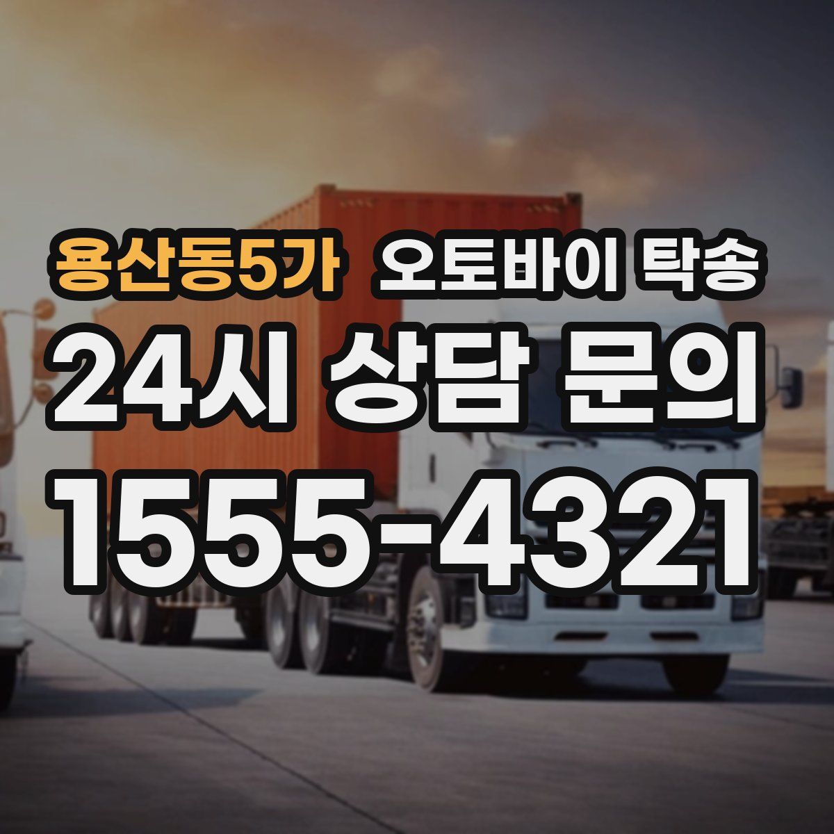 용산동5가 오토바이 탁송