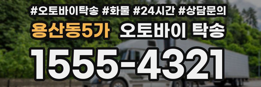 용산동5가 오토바이 탁송