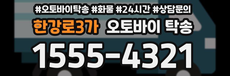 한강로3가 오토바이 탁송