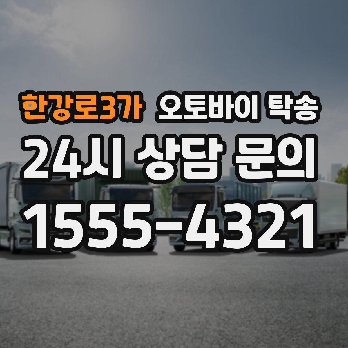 한강로3가 오토바이 탁송