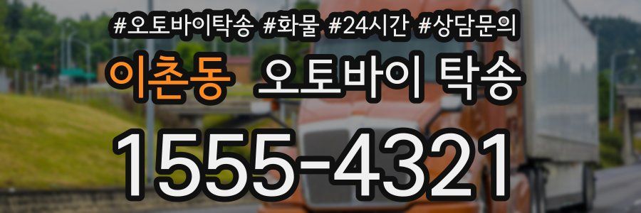 이촌동 오토바이 탁송