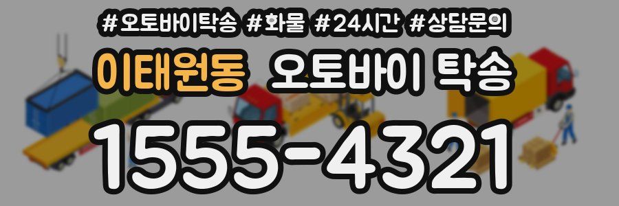 이태원동 오토바이 탁송
