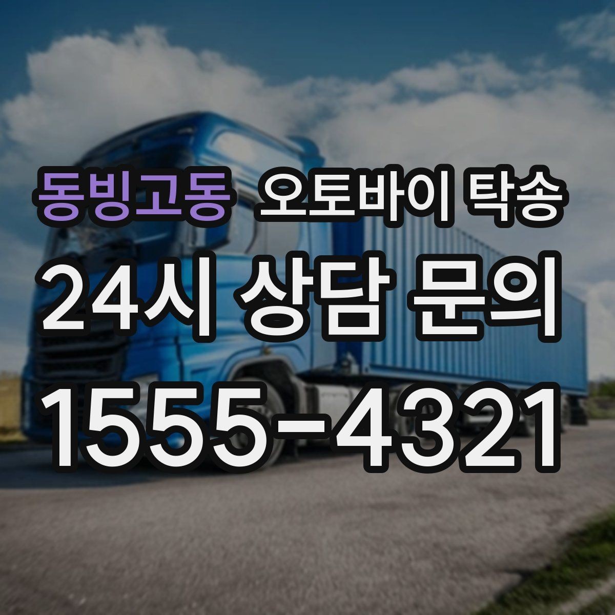 동빙고동 오토바이 탁송 급한 이동 문의할 때 필요한 정보