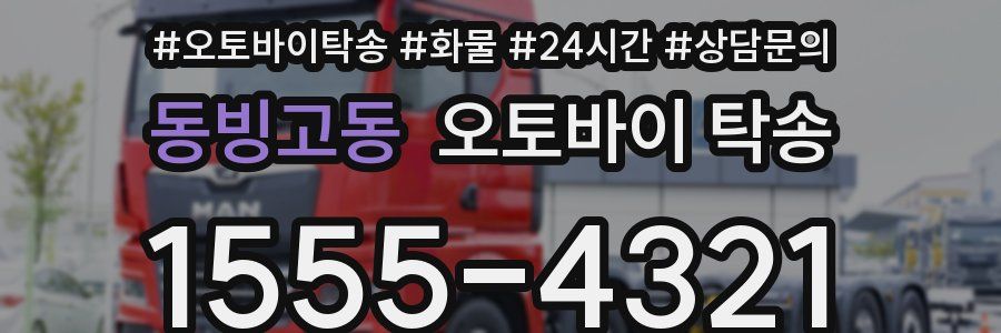 동빙고동 오토바이 탁송