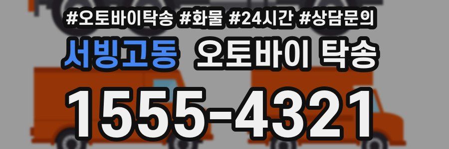 서빙고동 오토바이 탁송