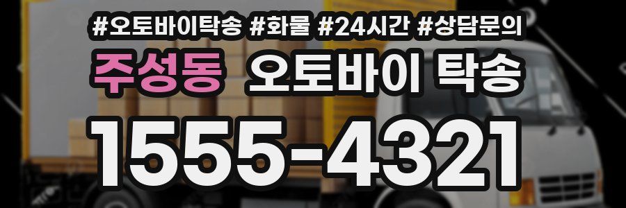 주성동 오토바이 탁송