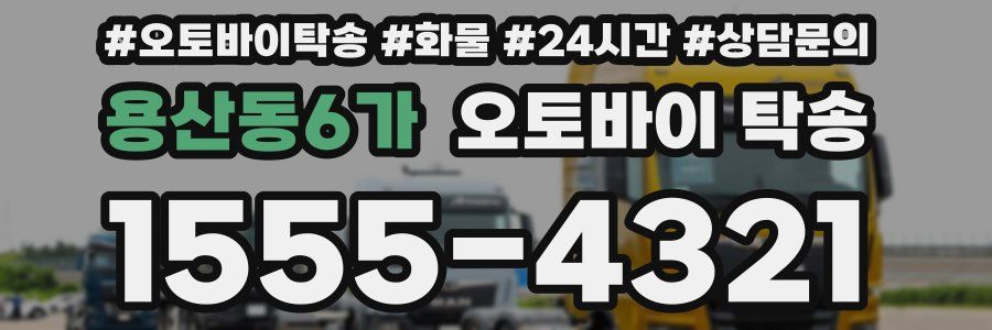 용산동6가 오토바이 탁송