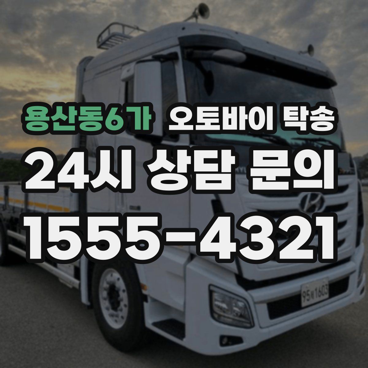 용산동6가 오토바이 탁송