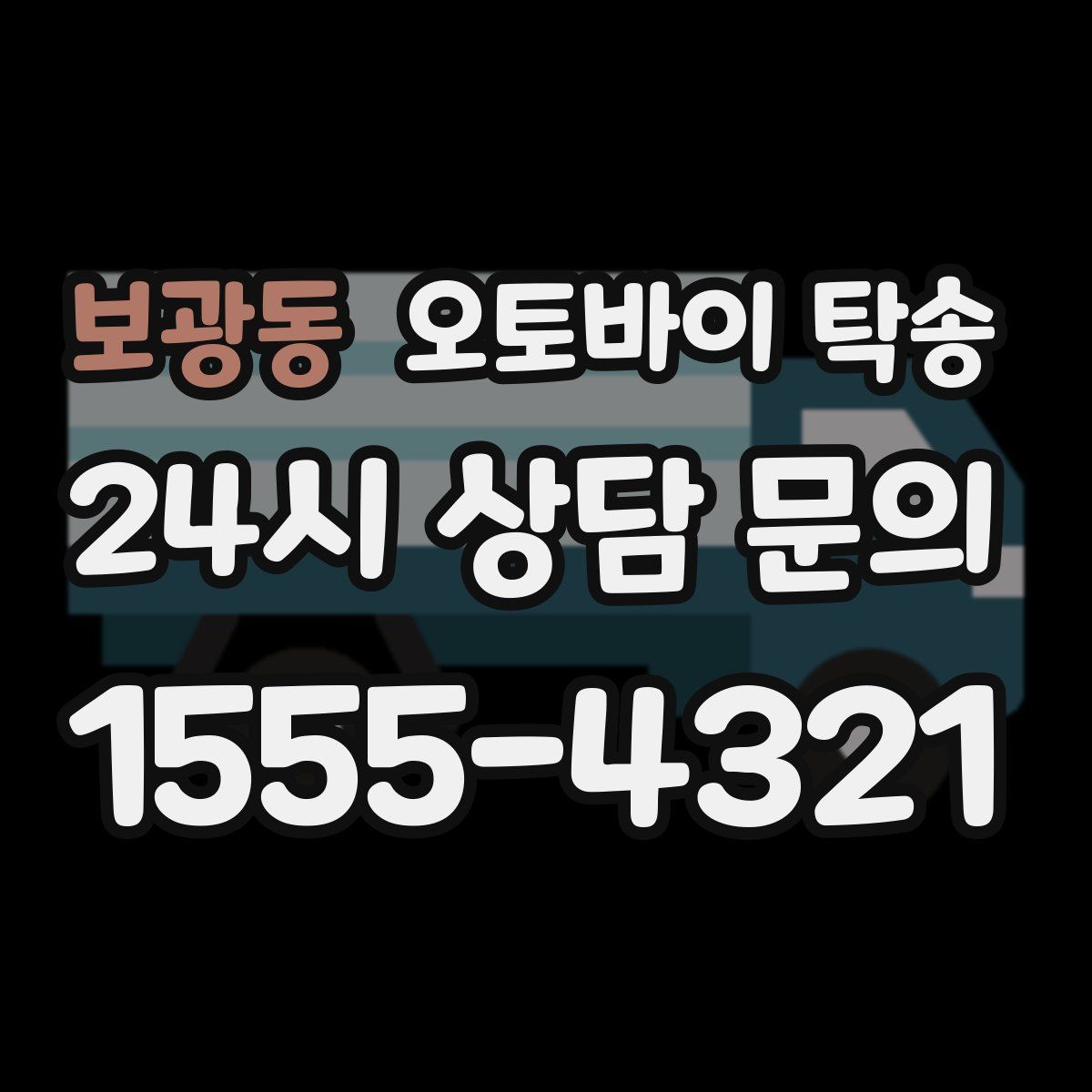 보광동 오토바이 탁송