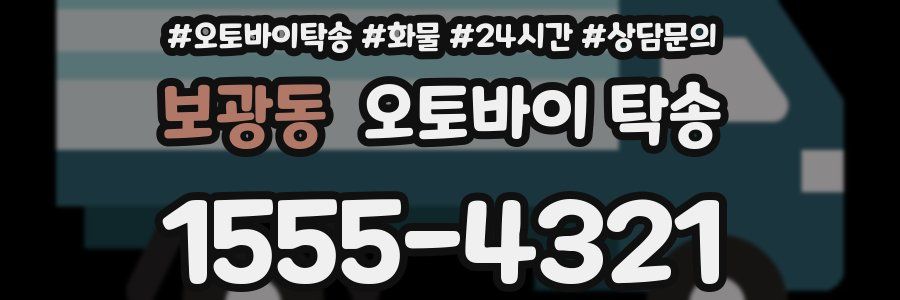 보광동 오토바이 탁송