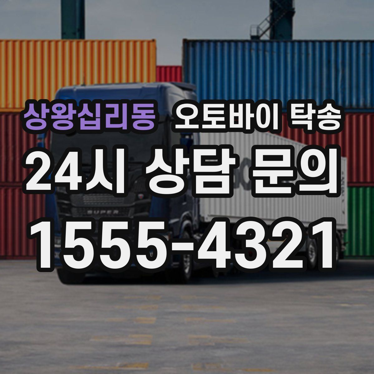 상왕십리동 오토바이 탁송