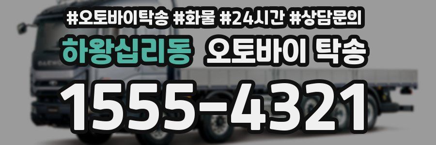 하왕십리동 오토바이 탁송