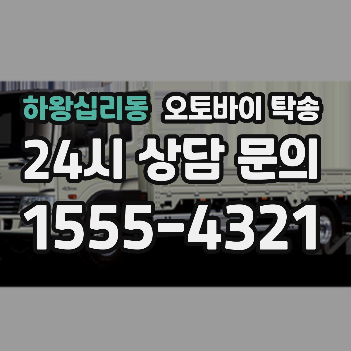 하왕십리동 오토바이 탁송